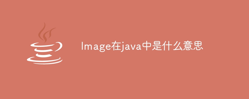 Image在java中是什么意思