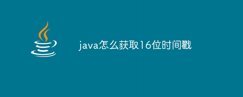 java怎么获取16位时间戳