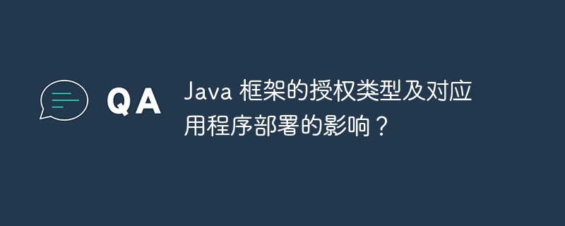 Java 框架的授权类型及对应用程序部署的影响？