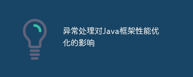 异常处理对Java框架性能优化的影响