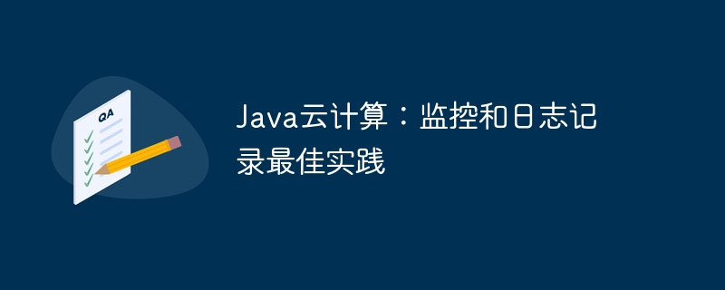 Java云计算：监控和日志记录最佳实践