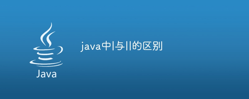 java中|与||的区别