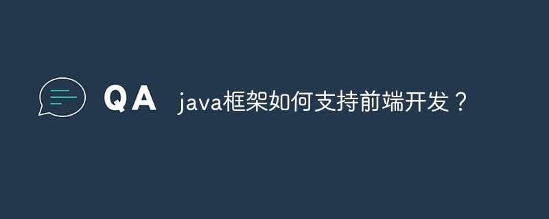 java框架如何支持前端开发？