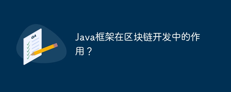 Java框架在区块链开发中的作用？