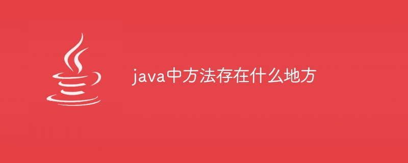 java中方法存在什么地方