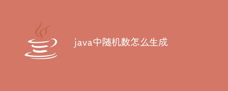 java中随机数怎么生成