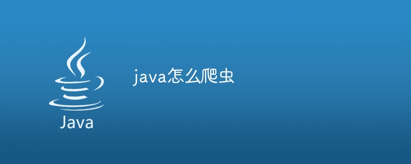 java怎么爬虫