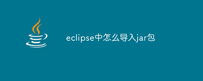 eclipse中怎么导入jar包