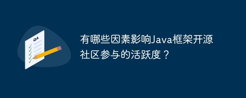 有哪些因素影响Java框架开源社区参与的活跃度？