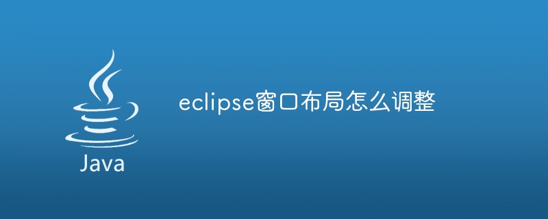 eclipse窗口布局怎么调整