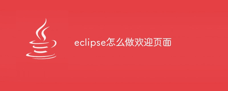 eclipse怎么做欢迎页面