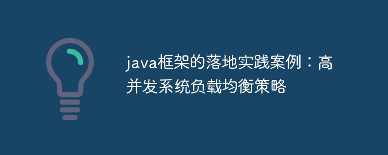 java框架的落地实践案例：高并发系统负载均衡策略