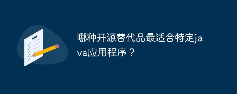 哪种开源替代品最适合特定java应用程序？