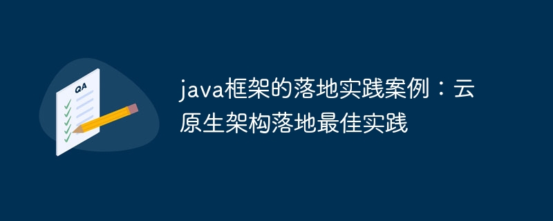 java框架的落地实践案例：云原生架构落地最佳实践