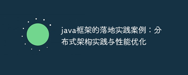 java框架的落地实践案例：分布式架构实践与性能优化