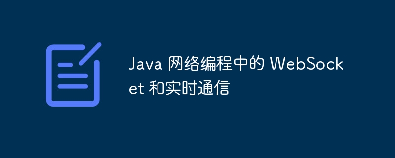 Java 网络编程中的 WebSocket 和实时通信