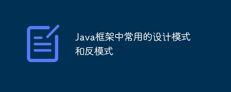 Java框架中常用的设计模式和反模式