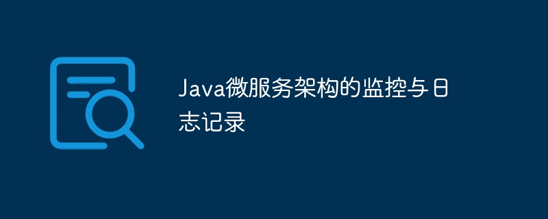 Java微服务架构的监控与日志记录