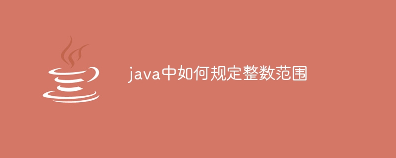 java中如何规定整数范围