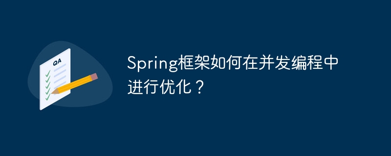 Spring框架如何在并发编程中进行优化？