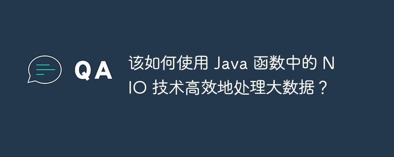 该如何使用 java 函数中的 nio 技术高效地处理大数据？