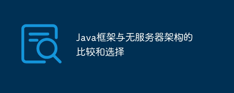 Java框架与无服务器架构的比较和选择