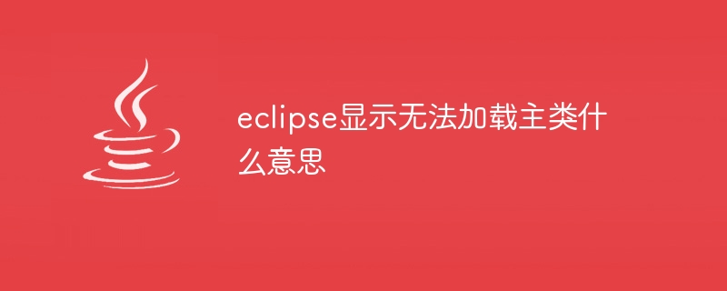 eclipse显示无法加载主类什么意思