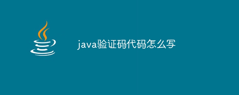 java验证码代码怎么写