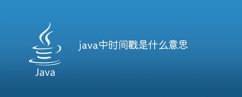 java中时间戳是什么意思