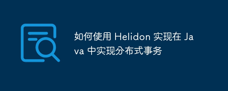 如何使用 Helidon 实现在 Java 中实现分布式事务