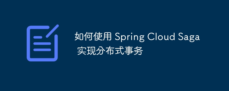 如何使用 Spring Cloud Saga 实现分布式事务