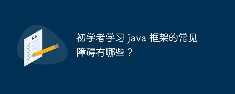 初学者学习 java 框架的常见障碍有哪些？