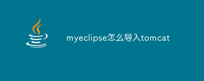 myeclipse怎么导入tomcat