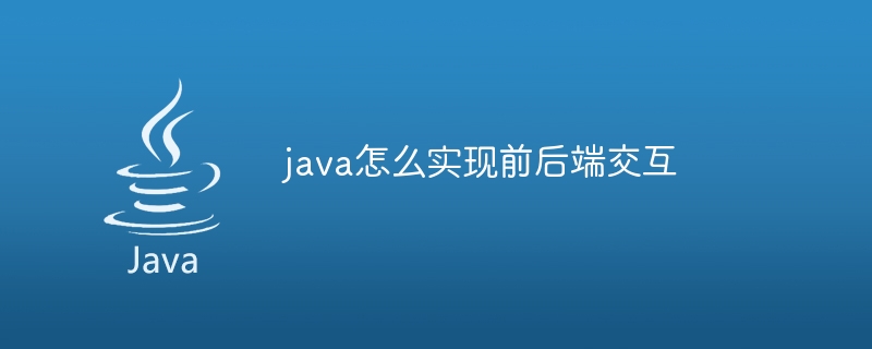 java怎么实现前后端交互