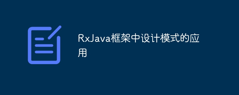 RxJava框架中设计模式的应用