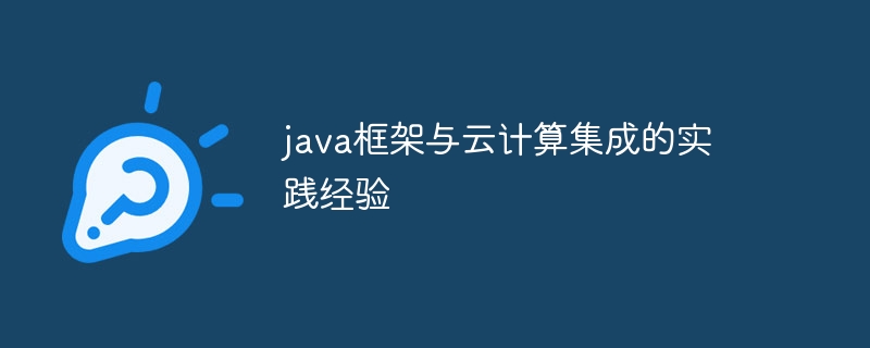 java框架与云计算集成的实践经验