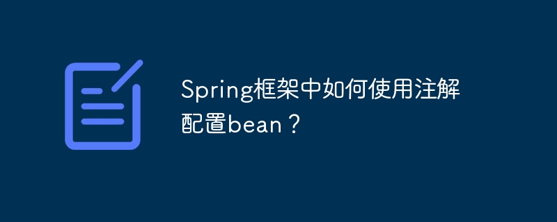 Spring框架中如何使用注解配置bean？