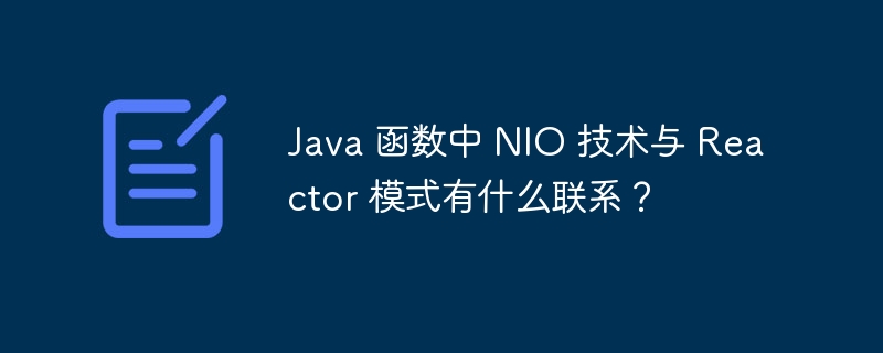 java 函数中 nio 技术与 reactor 模式有什么联系？