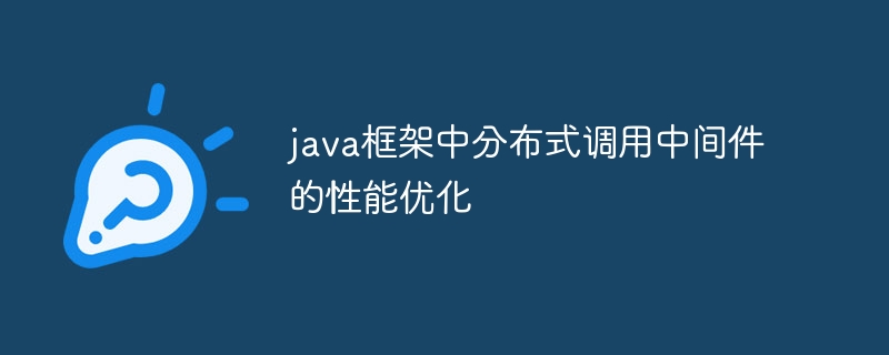 java框架中分布式调用中间件的性能优化