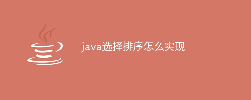 java选择排序怎么实现