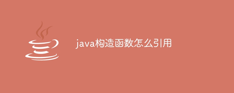 java构造函数怎么引用