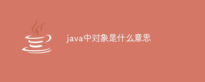 java中对象是什么意思