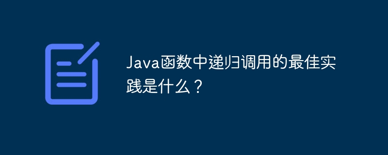 Java函数中递归调用的最佳实践是什么？