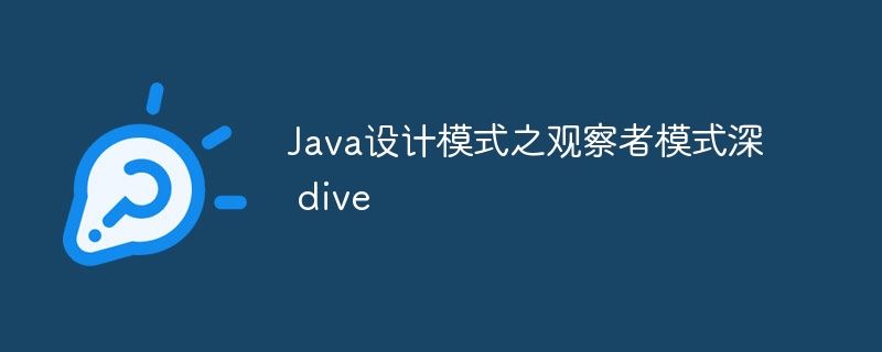 Java设计模式之观察者模式深 dive