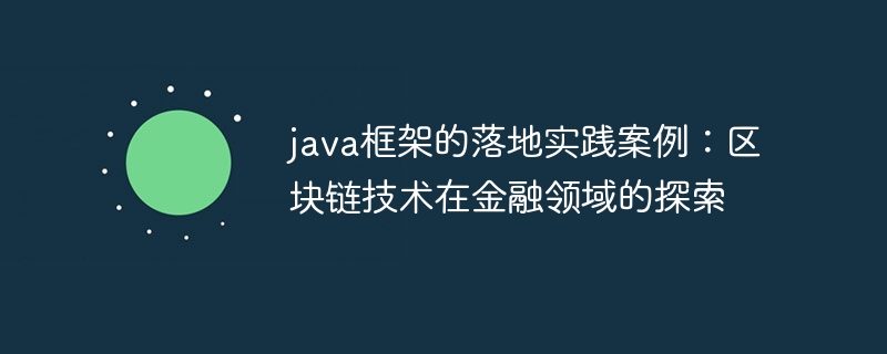 java框架的落地实践案例：区块链技术在金融领域的探索