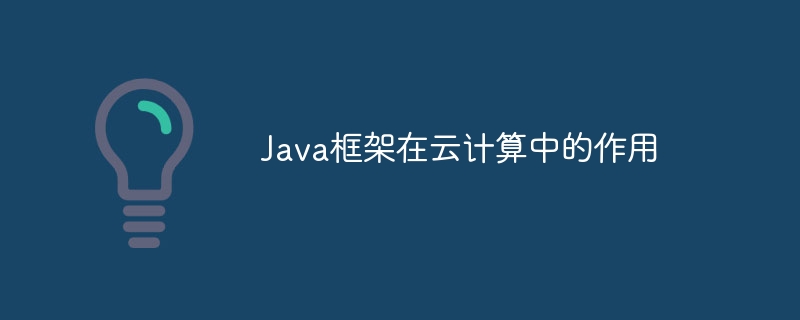 Java框架在云计算中的作用