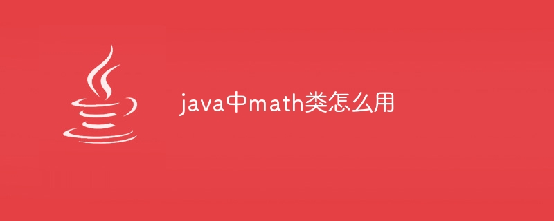 java中math类怎么用