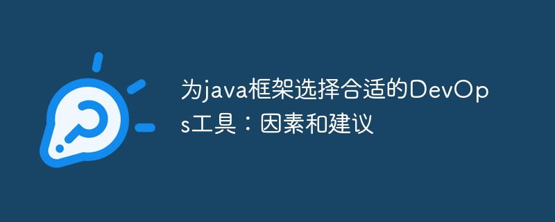 为java框架选择合适的DevOps工具：因素和建议