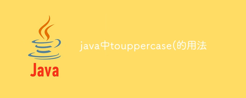 java中touppercase(的用法