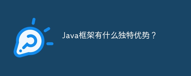 Java框架有什么独特优势？